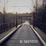 Аватар к мечте