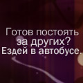 Аватар Готов постоять за других? Ездей в автобусе.