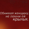 99px.ru аватар обнимая женщину, не помни ей крылья