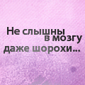 99px.ru аватар Не слышны в мозгу даже шорохи...