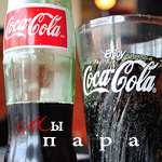 99px.ru аватар Бутылка и стакан с кока - колой / coca - cola (мы пара)