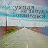Аватар уходя, не забудь оглянуться