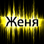 Картинка на аву с надписью женя, после приколы