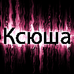 Аватар Ксюша
