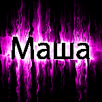 Аватар Маша