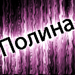 Аватар Полина
