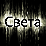 Аватар Света