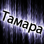 Аватар Тамара