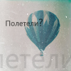 Аватар полетели?