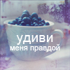 99px.ru аватар удиви меня правдой