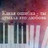 Аватар Какая ошибка - ты думала это любовь