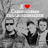 Аватар Я люблю Смысловые Галлюцинации