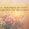 Аватар и чувствую он мой. как это не противно