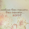 Аватар люблю без памяти. без памяти... кого?