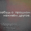 99px.ru аватар забудь о прошлом. наживем другое.