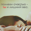 Аватар помехи счастью - ты и лишний вес.