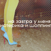 Аватар на завтра у меня истерика и шоппинг