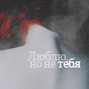 Аватар люблю, но не тебя