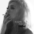 Аватар курю по тебе