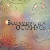 Аватар Все умрут, а я ОСТАНУСЬ