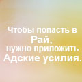 Аватар Чтобы попасть в Рай, нужно приложить Адские усилия.