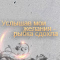 99px.ru аватар услышав мои желания - рыбка сдохла