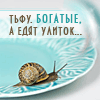 Аватар тьфу, богатые, а едят улиток...