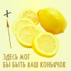99px.ru аватар здесь мог бы быть ваш коньячок