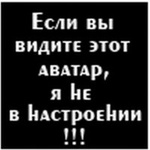 Аватар Если вы видите этот аватар, я не в настроении!!!