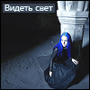 Аватар Видеть свет из темноты может быть еще больней