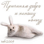 Аватар Причиняю добро и наношу пользу © tefi 2009