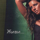 Аватар Живи...