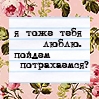 99px.ru аватар я тоже тебя люблю. пойдем потрахаемся?