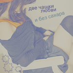 Аватар две чашки любви и без сахара