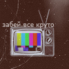 99px.ru аватар забей, все круто