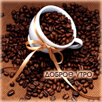 Аватар Доброе утро