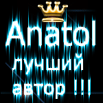 Аватар Anatol лучший автор !!!