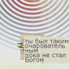 99px.ru аватар ты был таким очаровательным пока не стал богом