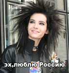 Аватар Bill Kaulitz (эх, люблю Россию)