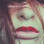 Аватар Нежность