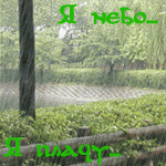 Аватар Я небо, Я плачу...