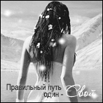 Аватар Правильный путь один - Свой