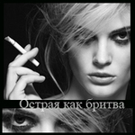 Аватар Острая как бритва