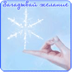 Аватар Загадывай желание (Все загадываем!)