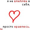 Аватар Я не влюблен в себя просто нравлюсь