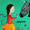 99px.ru аватар Девочка дарит сердечко зебре