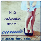 Аватар Мой любимый цвет синий, я люблю быть одна