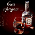 Аватар Бутылка коньяка и надпись (Она придет)