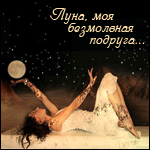 Аватар Девушка играется луной *Луна, моя безмолвная подруга*