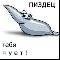 99px.ru аватар Пиздец тебя чует